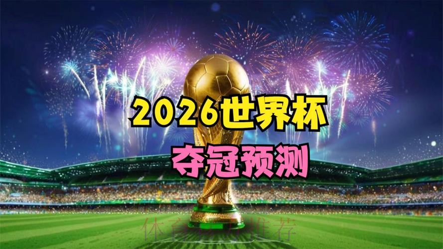 尽情畅享2026世界杯网页端的精彩赛事